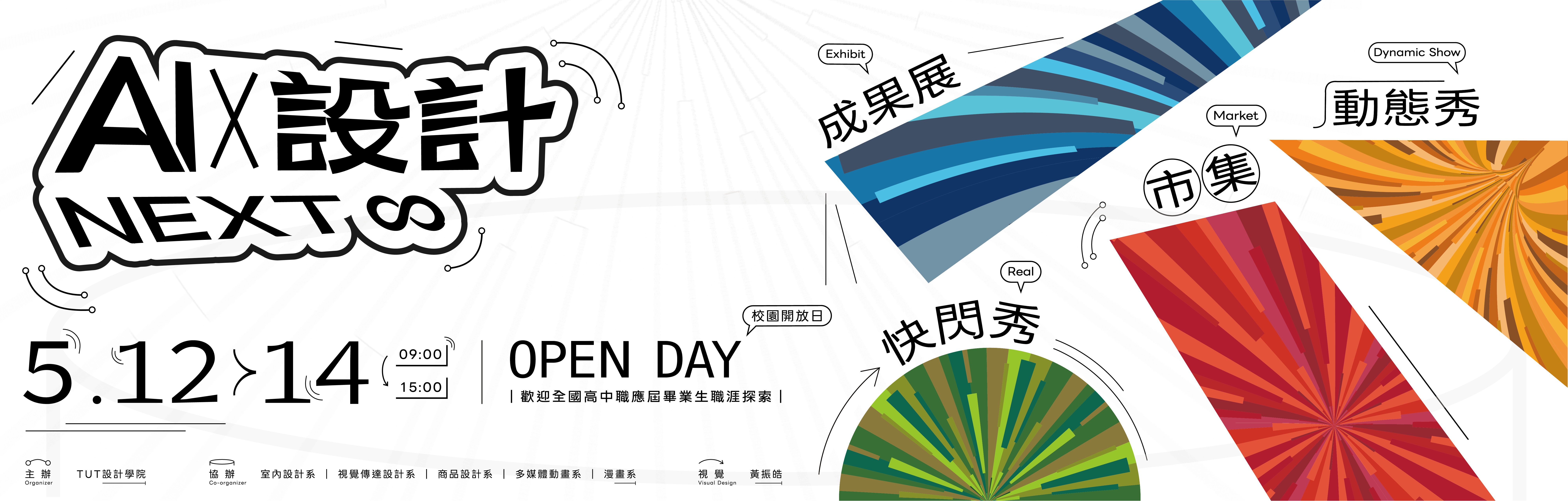 設計學院校園開放日