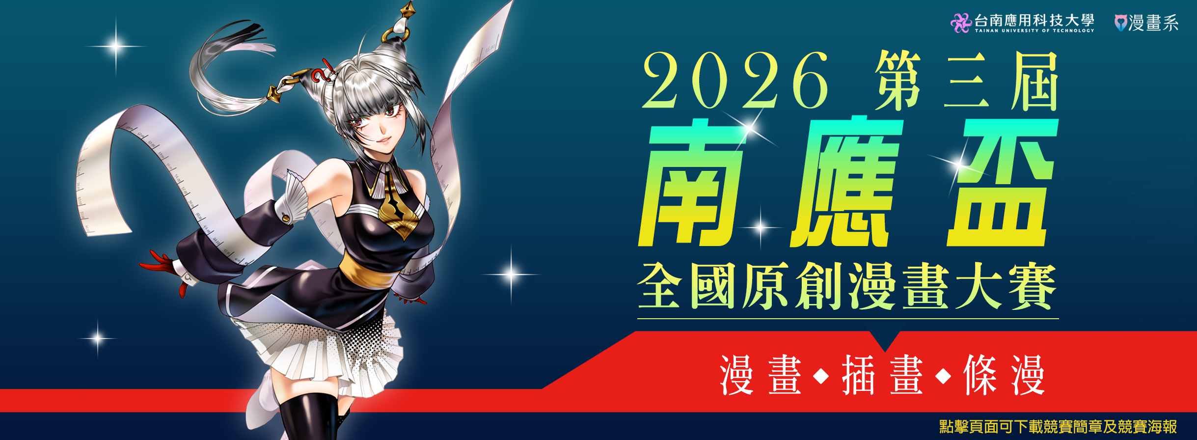 台南應用科技大學第三屆南應盃