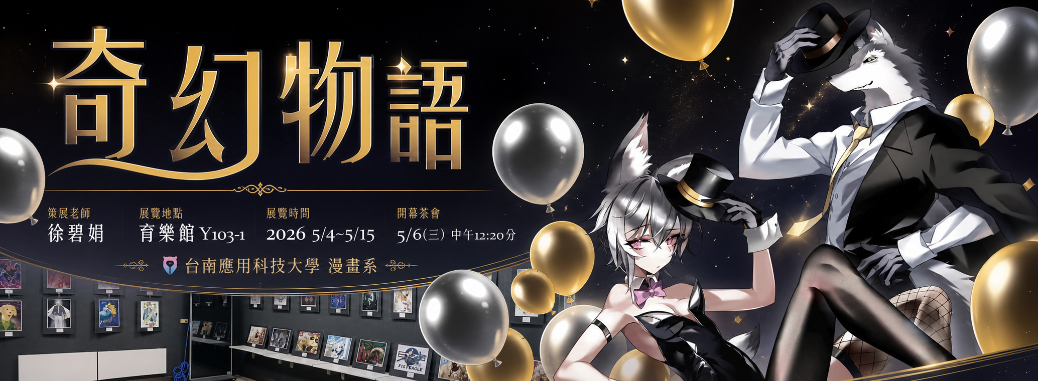 奇幻物語展