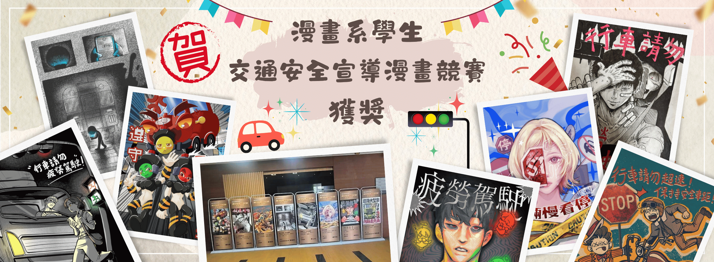 交通安全宣導漫畫競賽