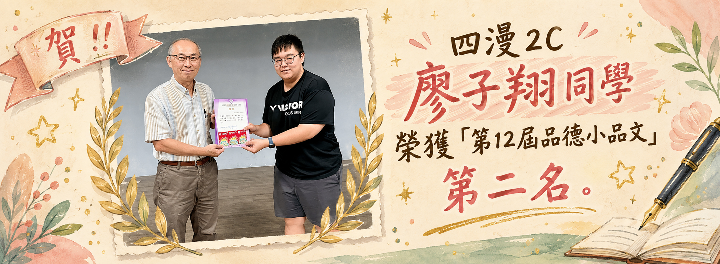 賀!! 廖子翔同學 榮獲「品德小品文」第二名
