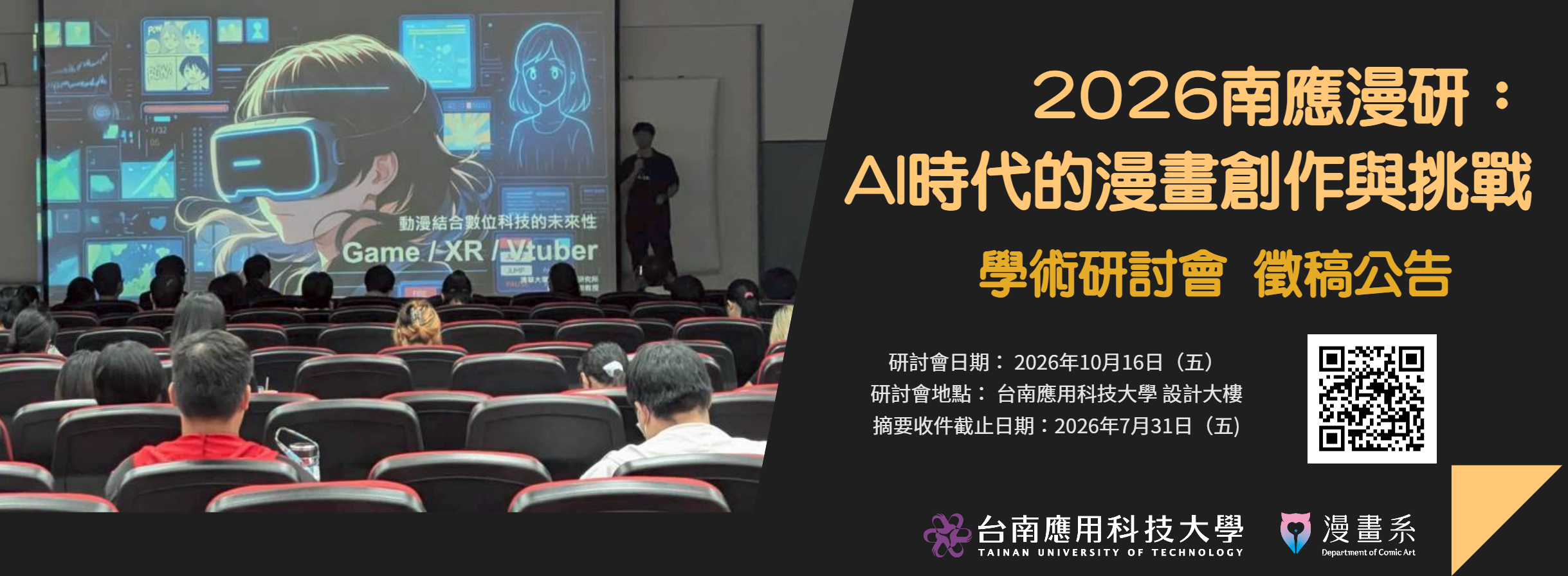 「2026南應漫研：AI時代的漫畫創作與挑戰」學術研討會 徵稿公告