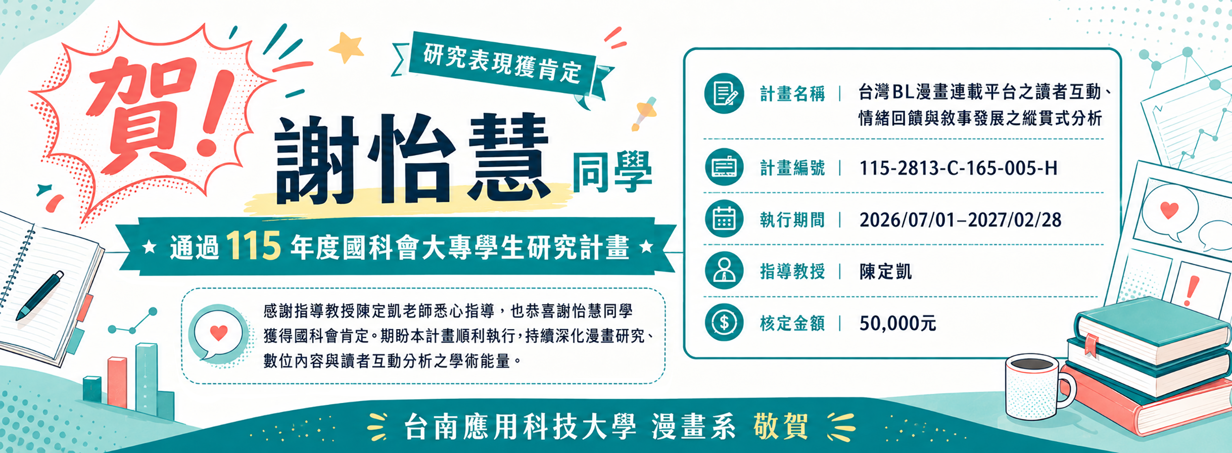 恭喜同學通過國科會研究計畫