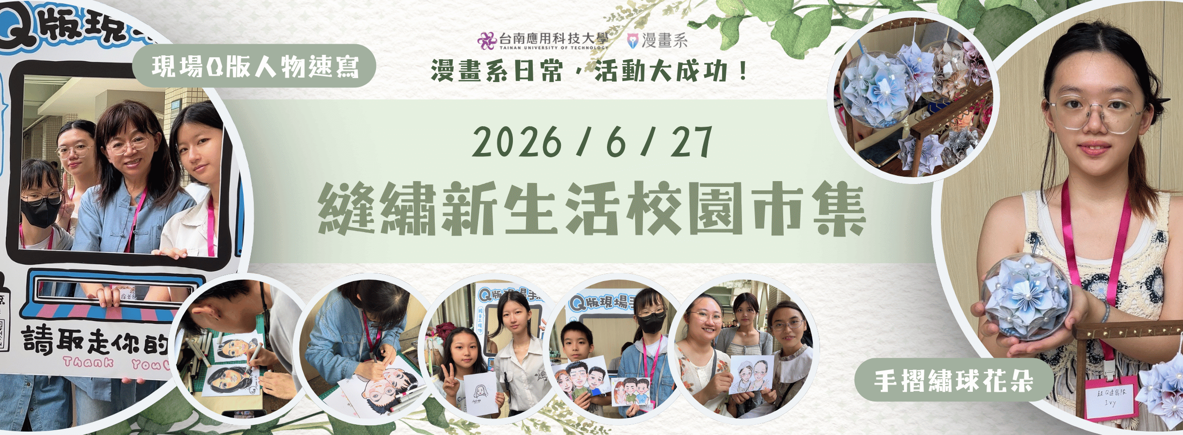 2026縫繡新生活校園市集